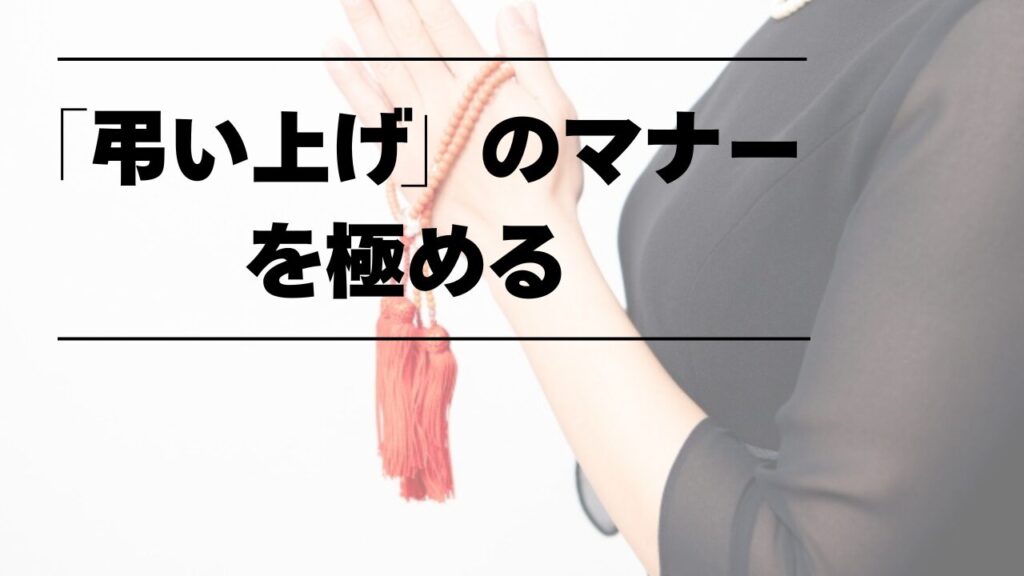 弔い上げとは?時期/場所や事前準備、弔い上げの流れやマナーについてご紹介! | マナーの流儀
